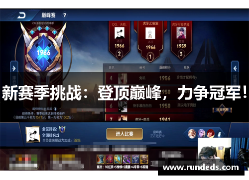 新赛季挑战：登顶巅峰，力争冠军！