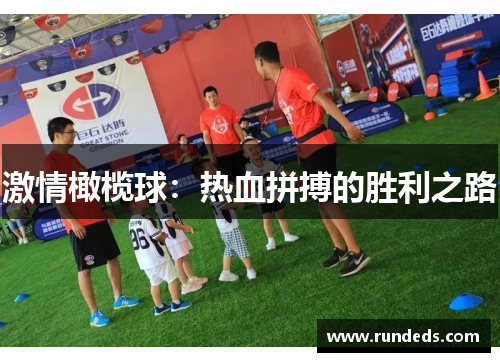 激情橄榄球：热血拼搏的胜利之路