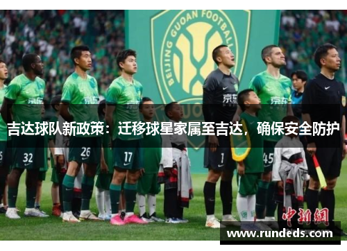 吉达球队新政策：迁移球星家属至吉达，确保安全防护